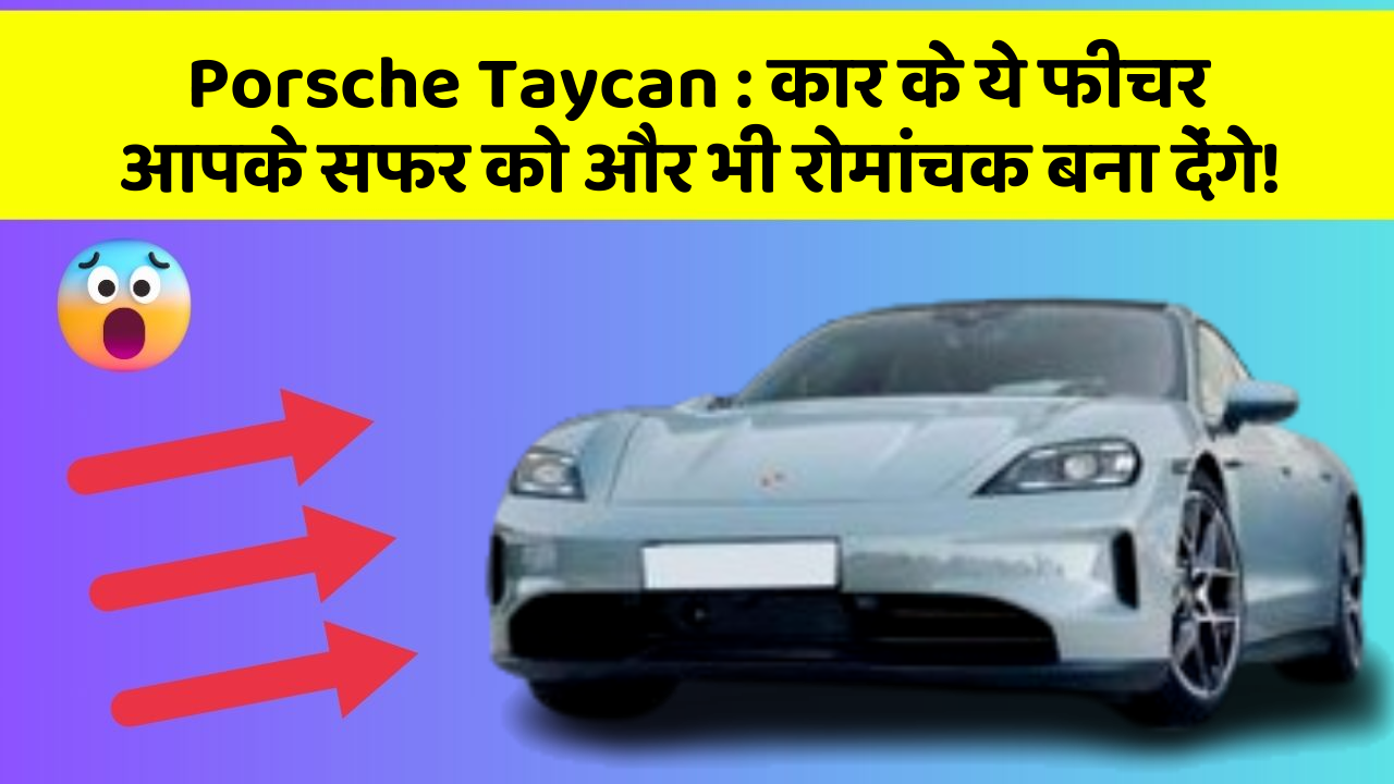 Porsche Taycan:कार के ये फीचर आपके सफर को और भी रोमांचक बना देंगे!