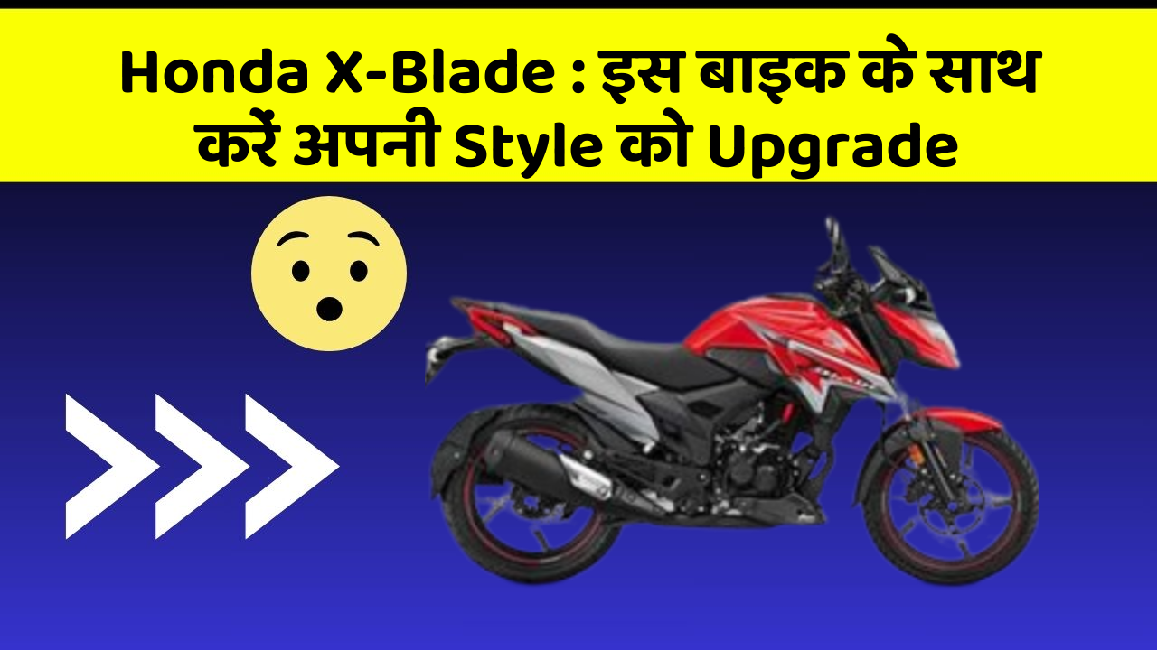 Honda X-Blade: इस बाइक के साथ करें अपनी Style को Upgrade