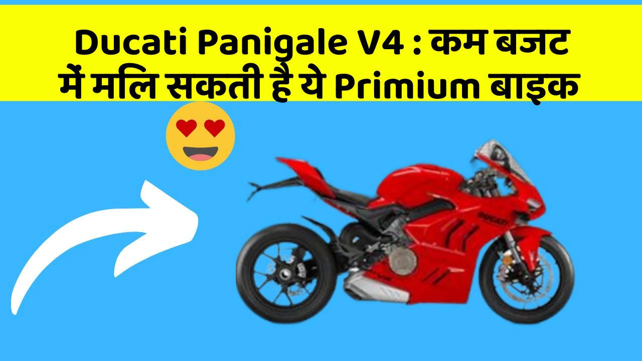 Ducati Panigale V4 : कम बजट में मिल सकती है ये Primium बाइक