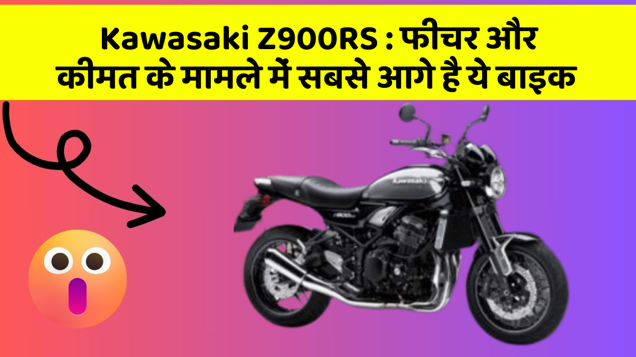 Kawasaki Z900RS: फीचर और कीमत के मामले में सबसे आगे है ये बाइक