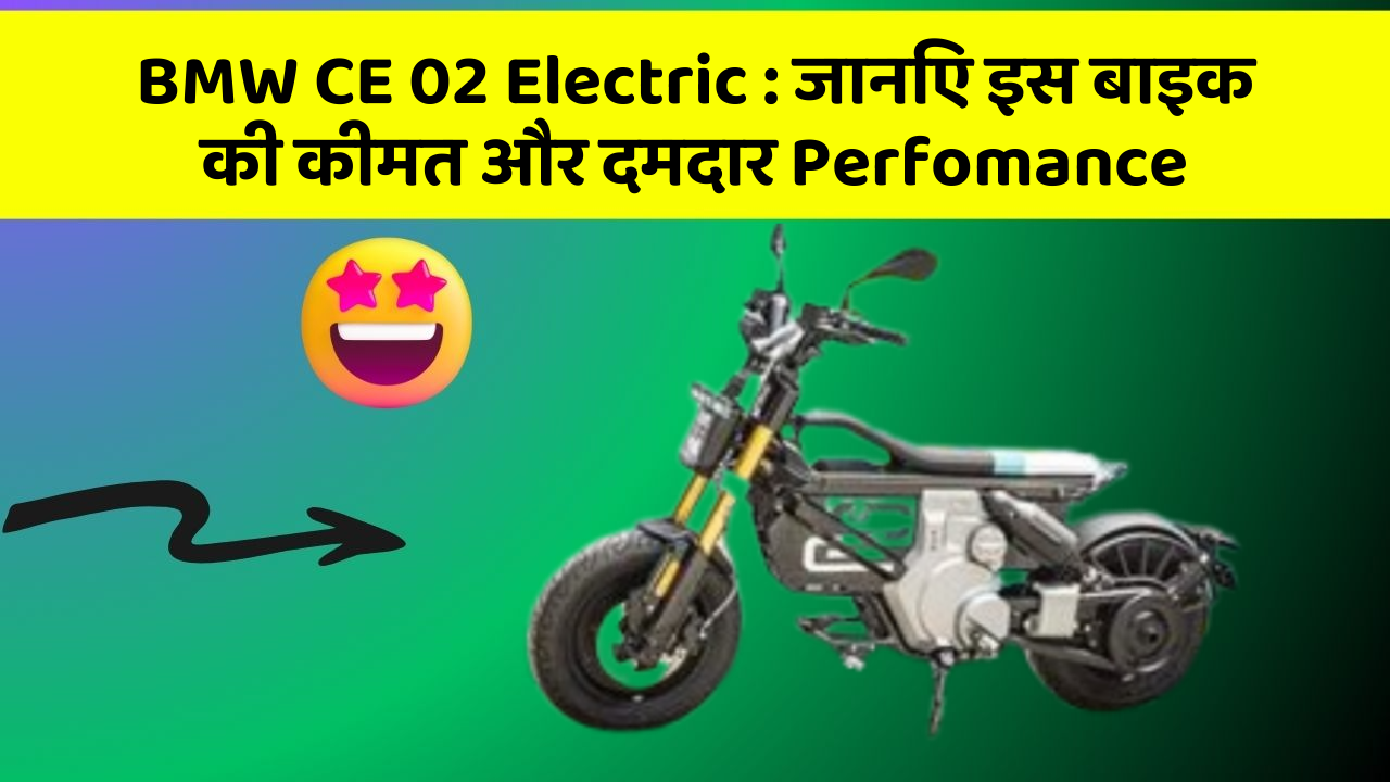 BMW CE 02 Electric : जानिए इस बाइक की कीमत और दमदार Perfomance