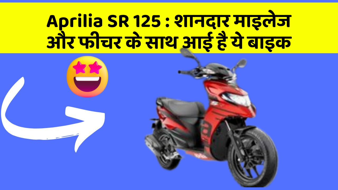 Aprilia SR 125: शानदार माइलेज और फीचर के साथ आई है ये बाइक