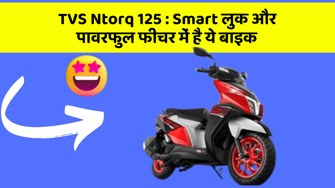 TVS Ntorq 125: Smart लुक और पावरफुल फीचर में है ये बाइक