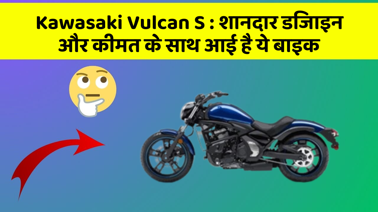 Kawasaki Vulcan S: शानदार डिजाइन और कीमत के साथ आई है ये बाइक