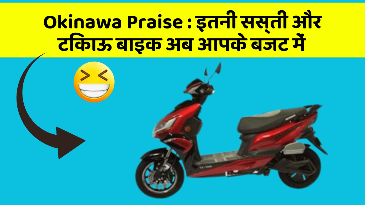 Okinawa Praise: इतनी सस्ती और टिकाऊ बाइक अब आपके बजट में