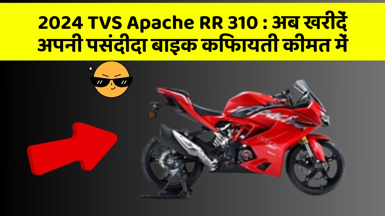 2024 TVS Apache RR 310 : अब खरीदें अपनी पसंदीदा बाइक किफायती कीमत में