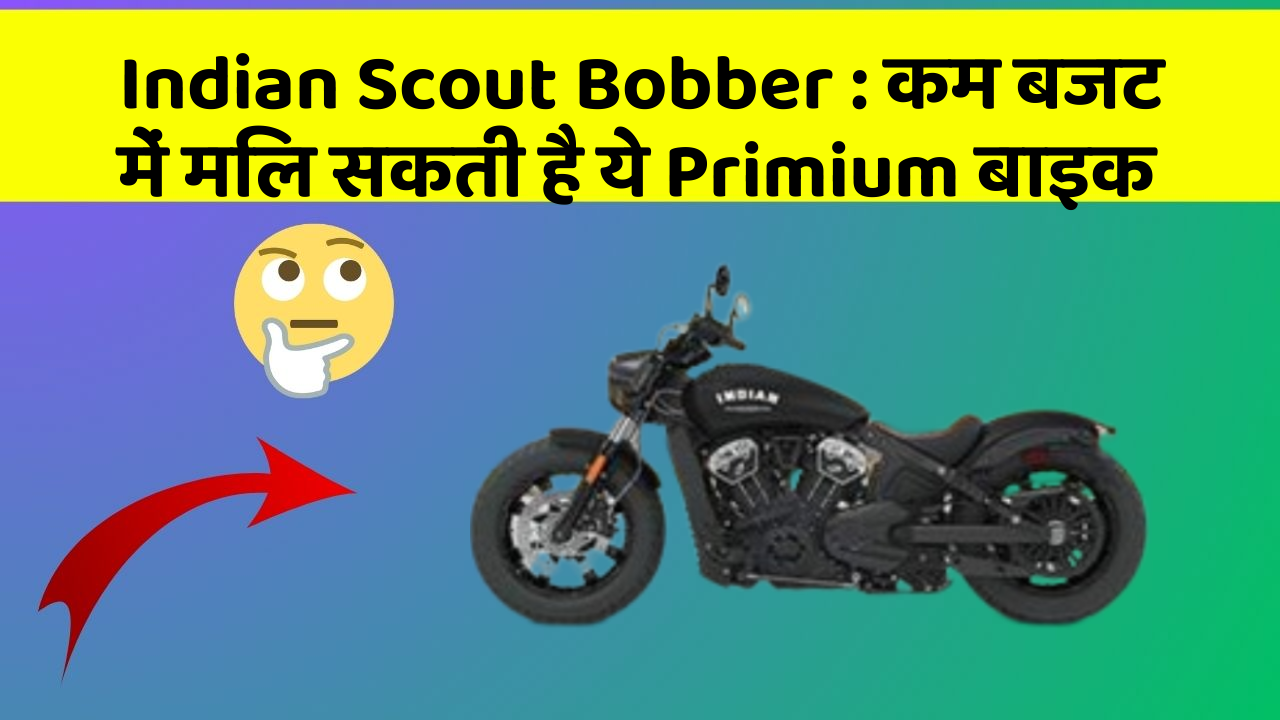 Indian Scout Bobber: कम बजट में मिल सकती है ये Primium बाइक