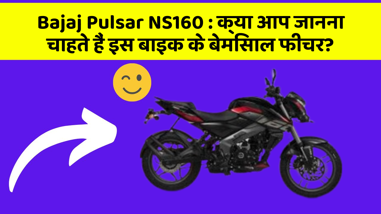 Bajaj Pulsar NS160: क्या आप जानना चाहते हैं इस बाइक के बेमिसाल फीचर?