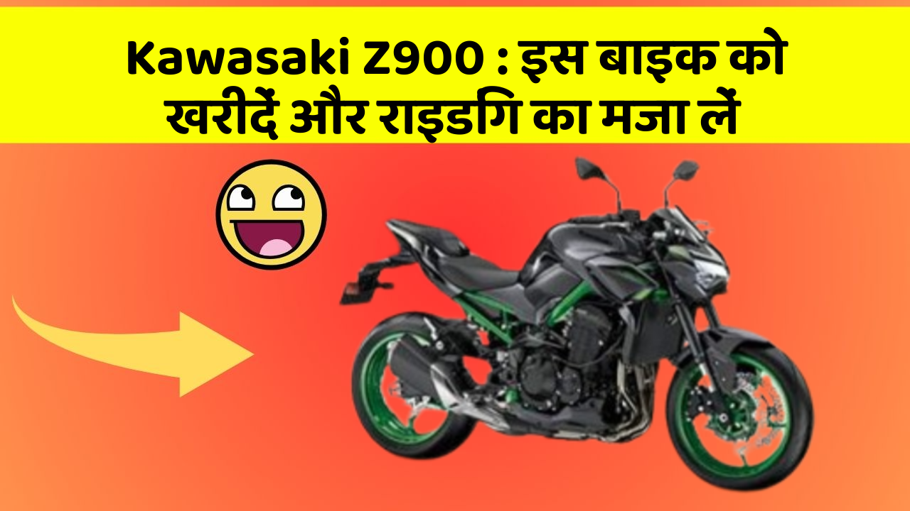 Kawasaki Z900 : इस बाइक को खरीदें और राइडिंग का मजा लें