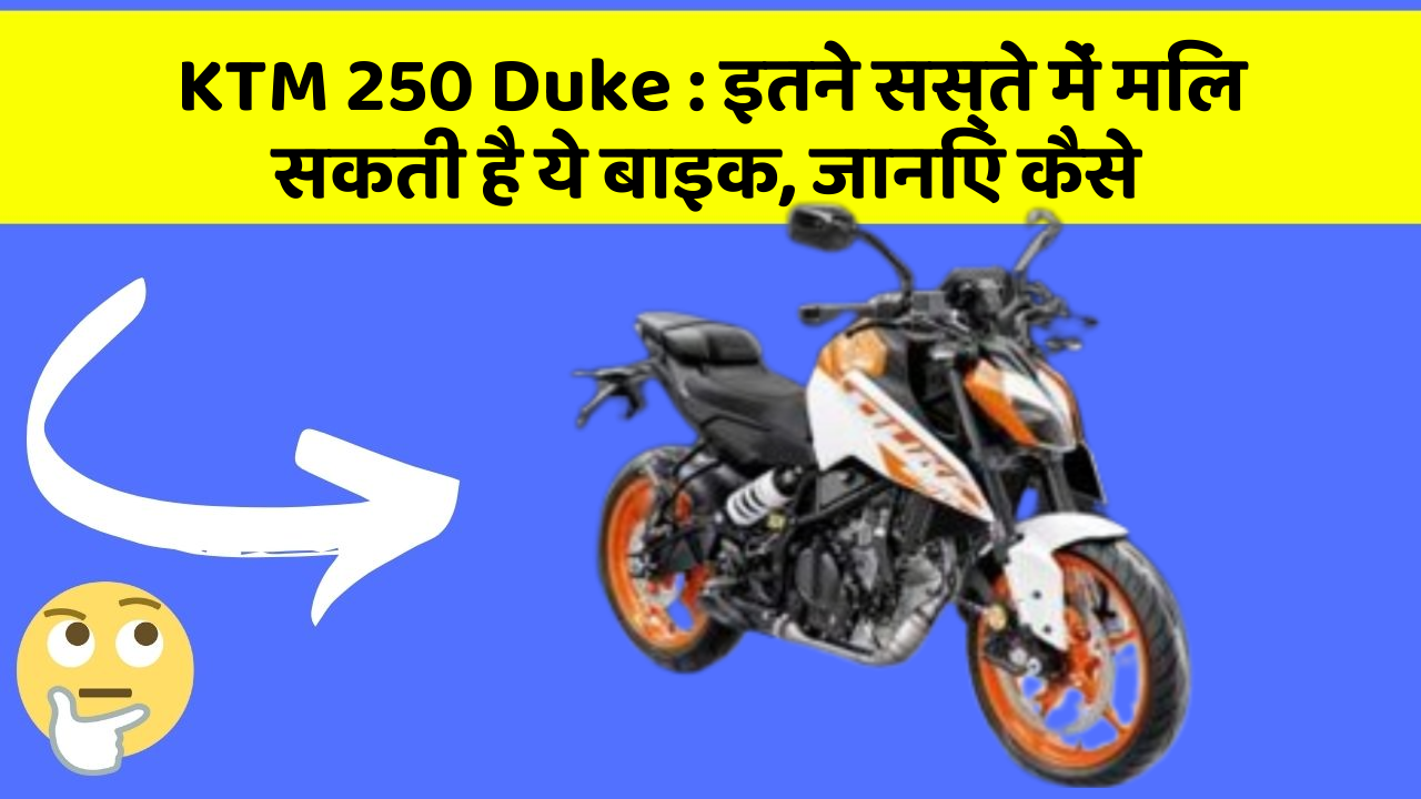 KTM 250 Duke : इतने सस्ते में मिल सकती है ये बाइक, जानिए कैसे