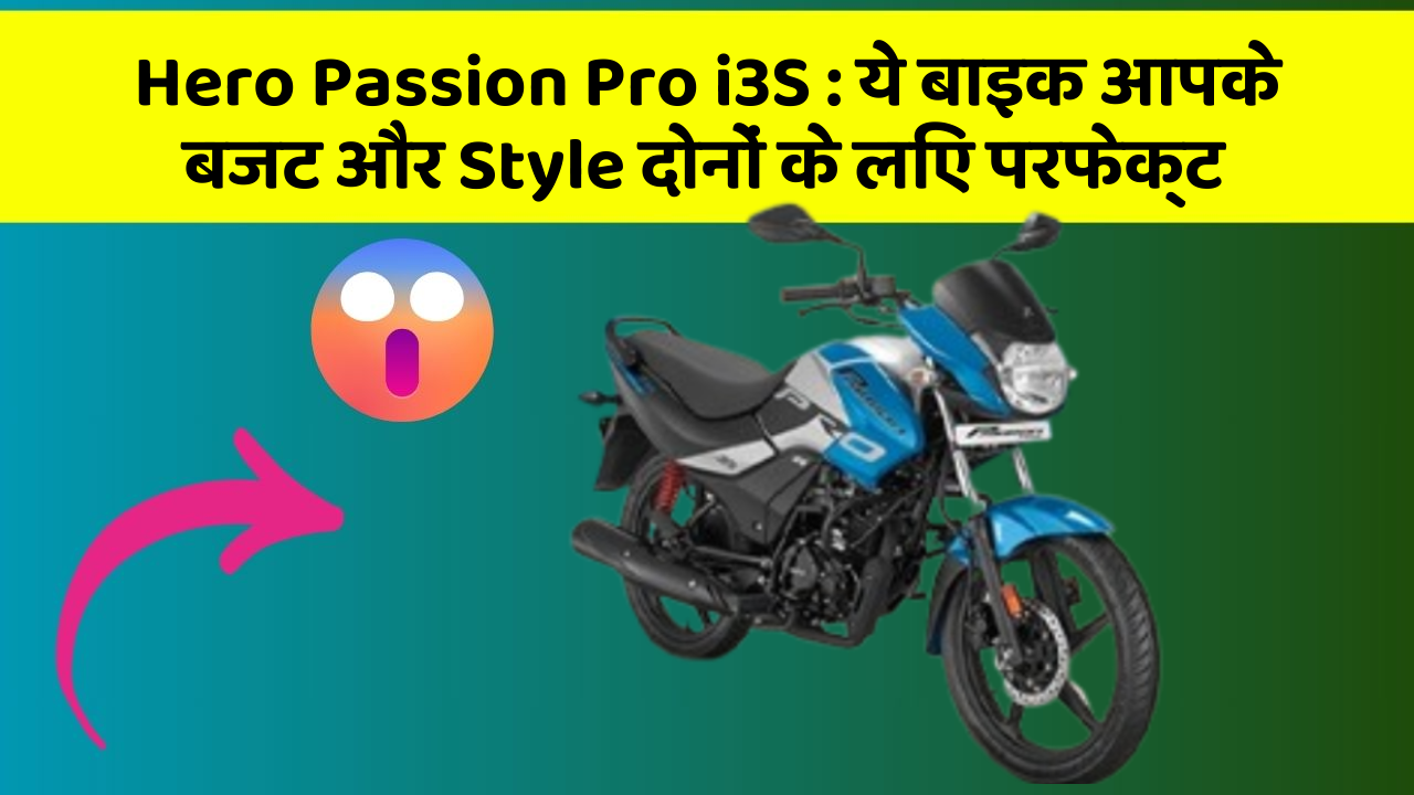 Hero Passion Pro i3S:ये बाइक आपके बजट और Style दोनों के लिए परफेक्ट