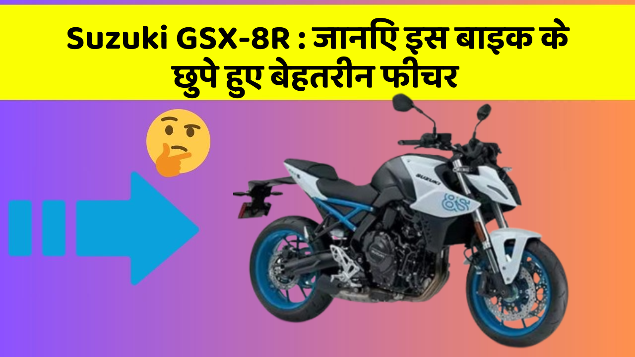 Suzuki GSX-8R: जानिए इस बाइक के छुपे हुए बेहतरीन फीचर