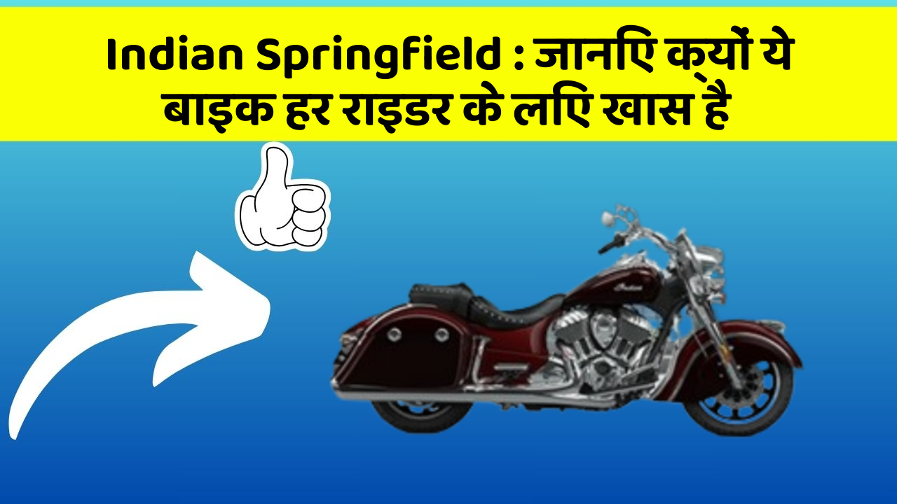 Indian Springfield: जानिए क्यों ये बाइक हर राइडर के लिए खास है