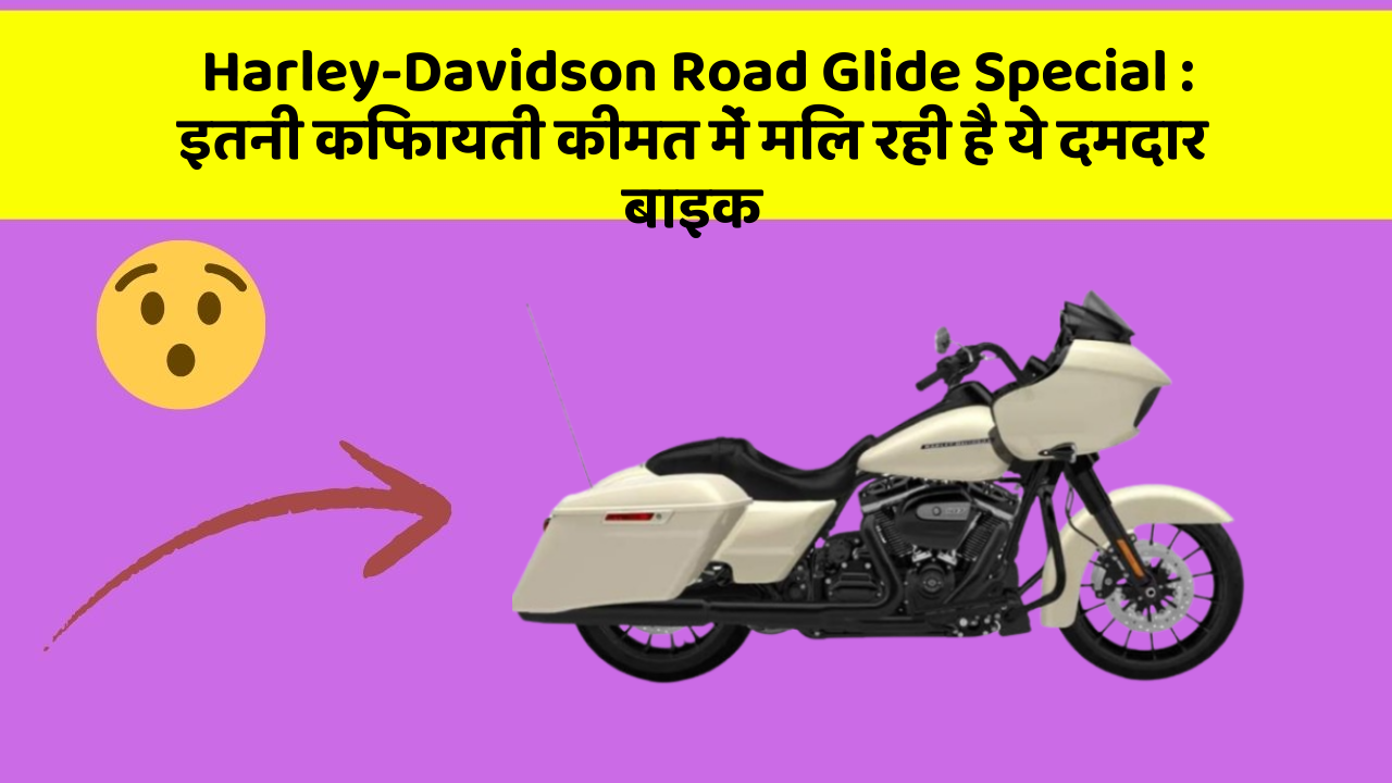 Harley-Davidson Road Glide Special: इतनी किफायती कीमत में मिल रही है ये दमदार बाइक