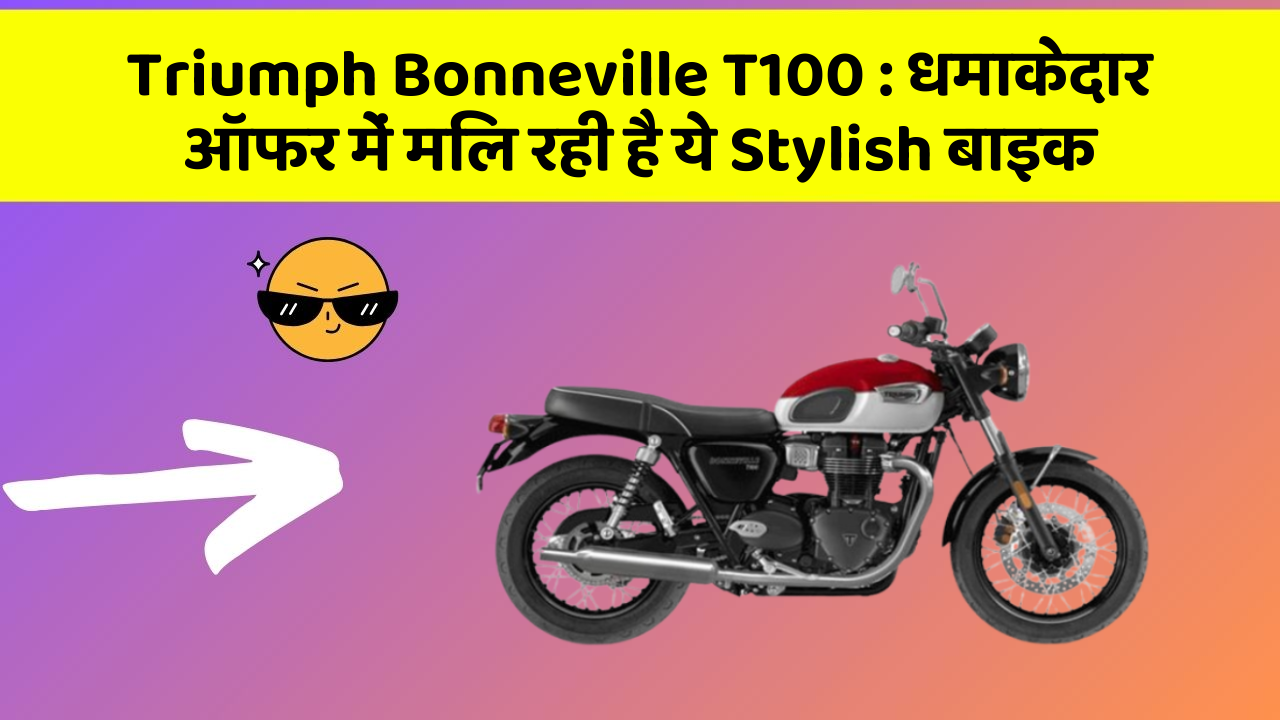 Triumph Bonneville T100: धमाकेदार ऑफर में मिल रही है ये Stylish बाइक