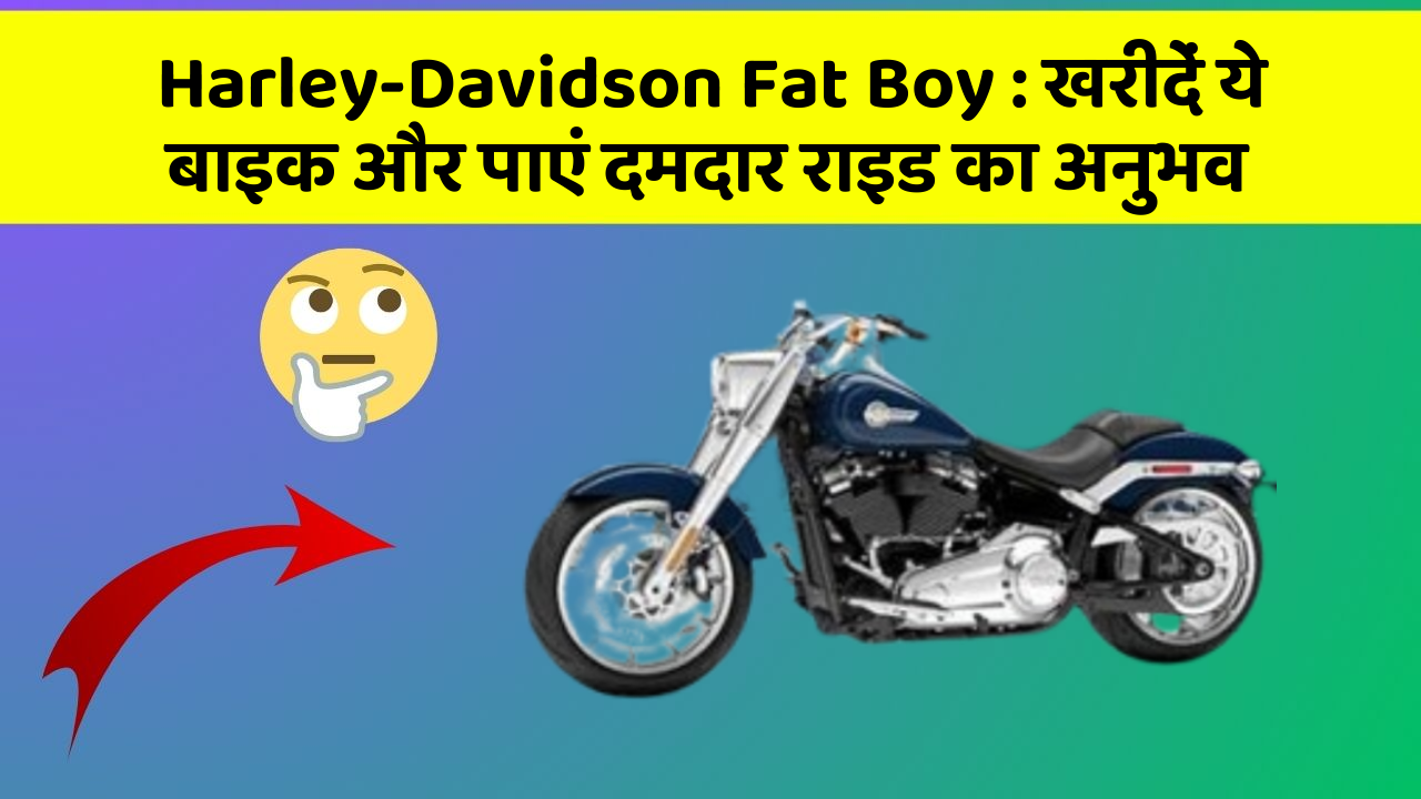 Harley-Davidson Fat Boy : खरीदें ये बाइक और पाएं दमदार राइड का अनुभव
