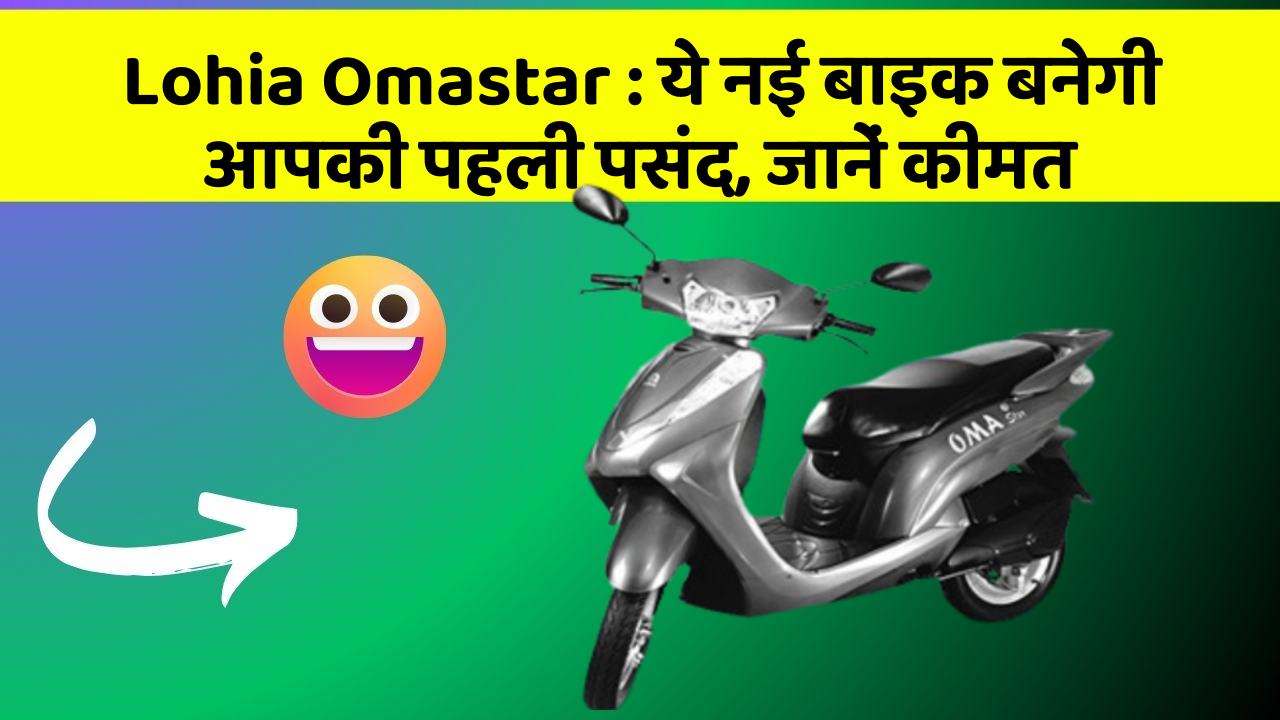 Lohia Omastar: ये नई बाइक बनेगी आपकी पहली पसंद, जानें कीमत