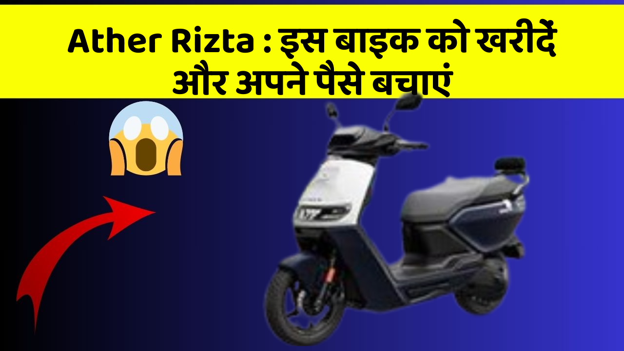 Ather Rizta : इस बाइक को खरीदें और अपने पैसे बचाएं