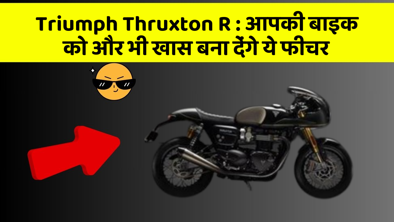 Triumph Thruxton R : आपकी बाइक को और भी खास बना देंगे ये फीचर