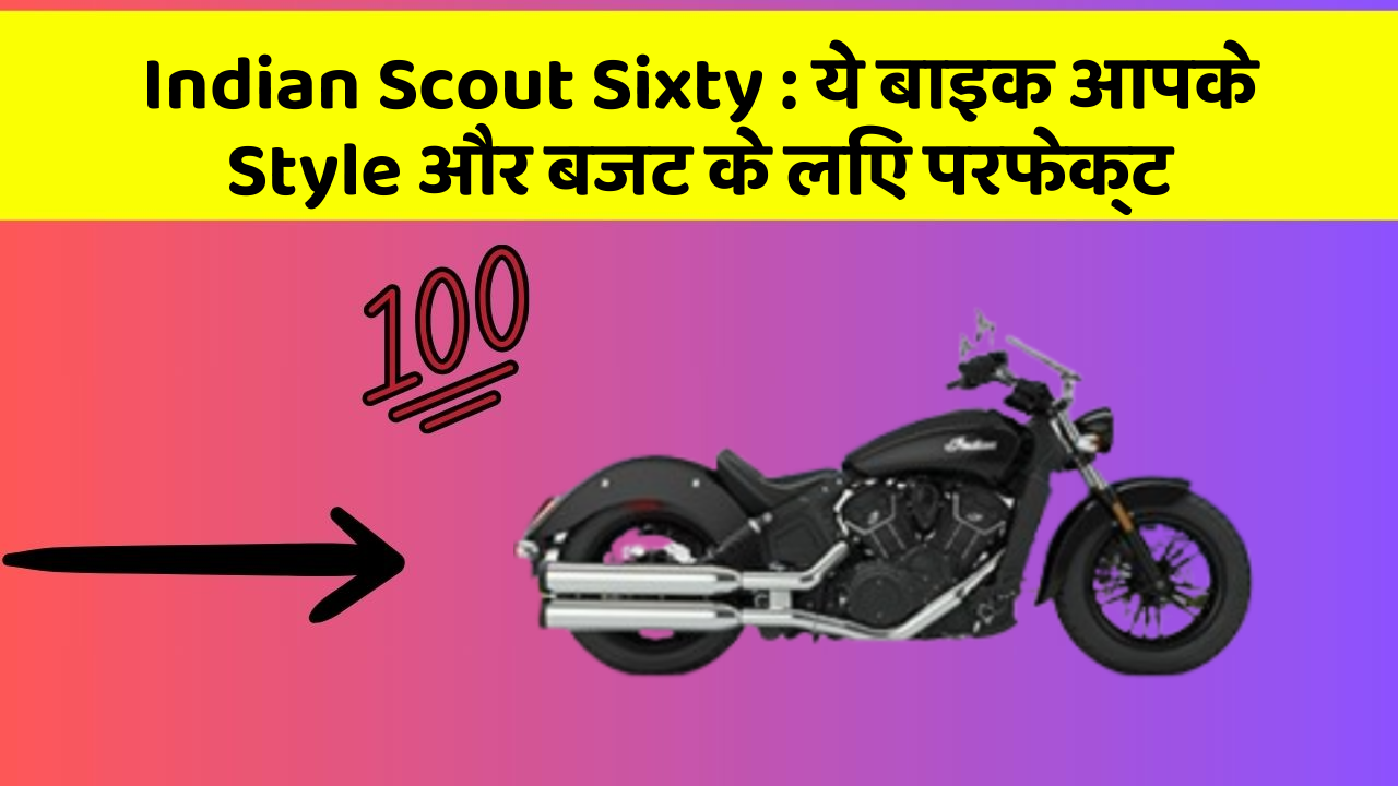 Indian Scout Sixty: ये बाइक आपके Style और बजट के लिए परफेक्ट
