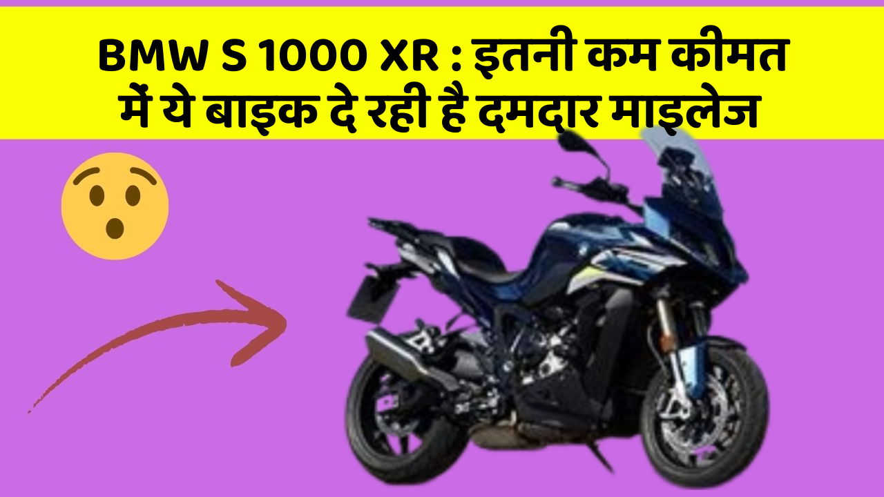 BMW S 1000 XR : इतनी कम कीमत में ये बाइक दे रही है दमदार माइलेज