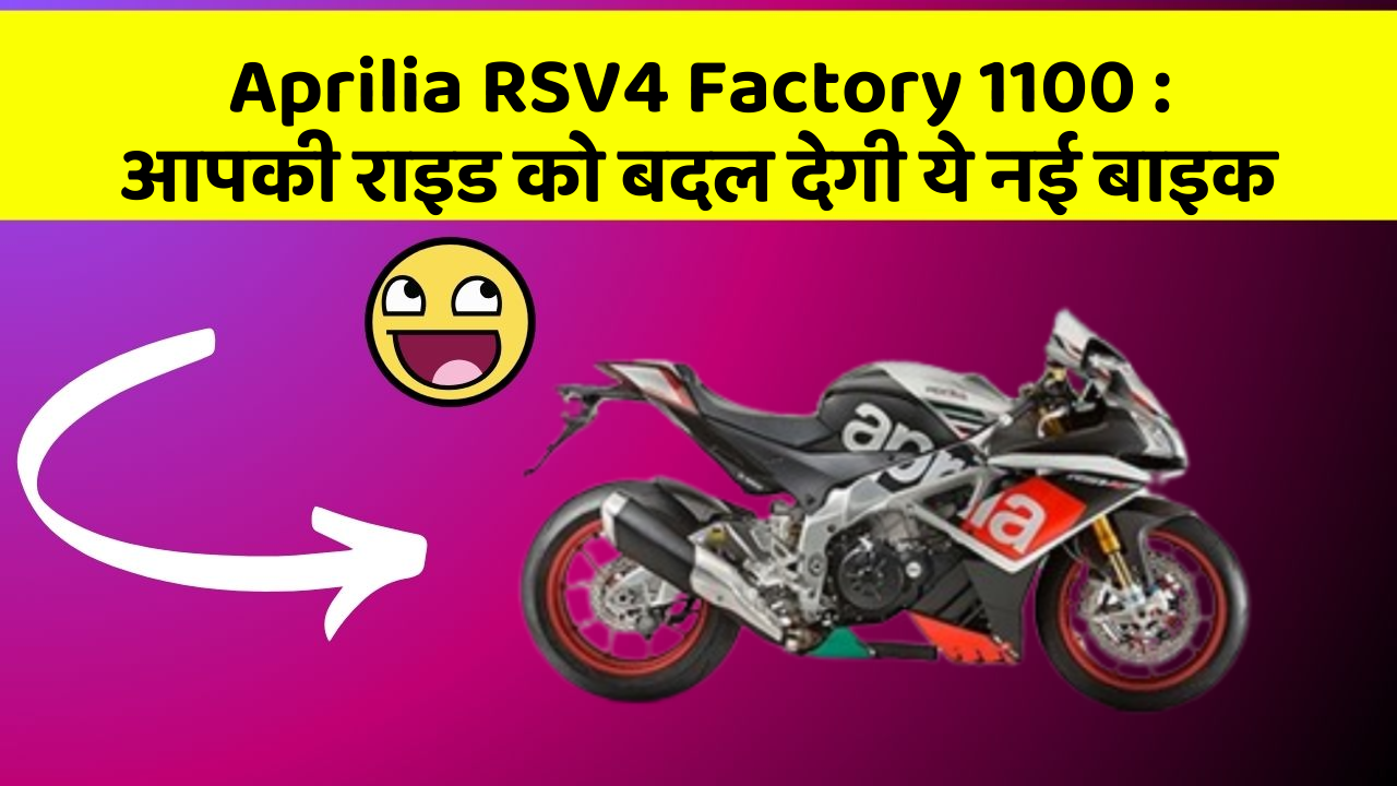 Aprilia RSV4 Factory 1100: आपकी राइड को बदल देगी ये नई बाइक