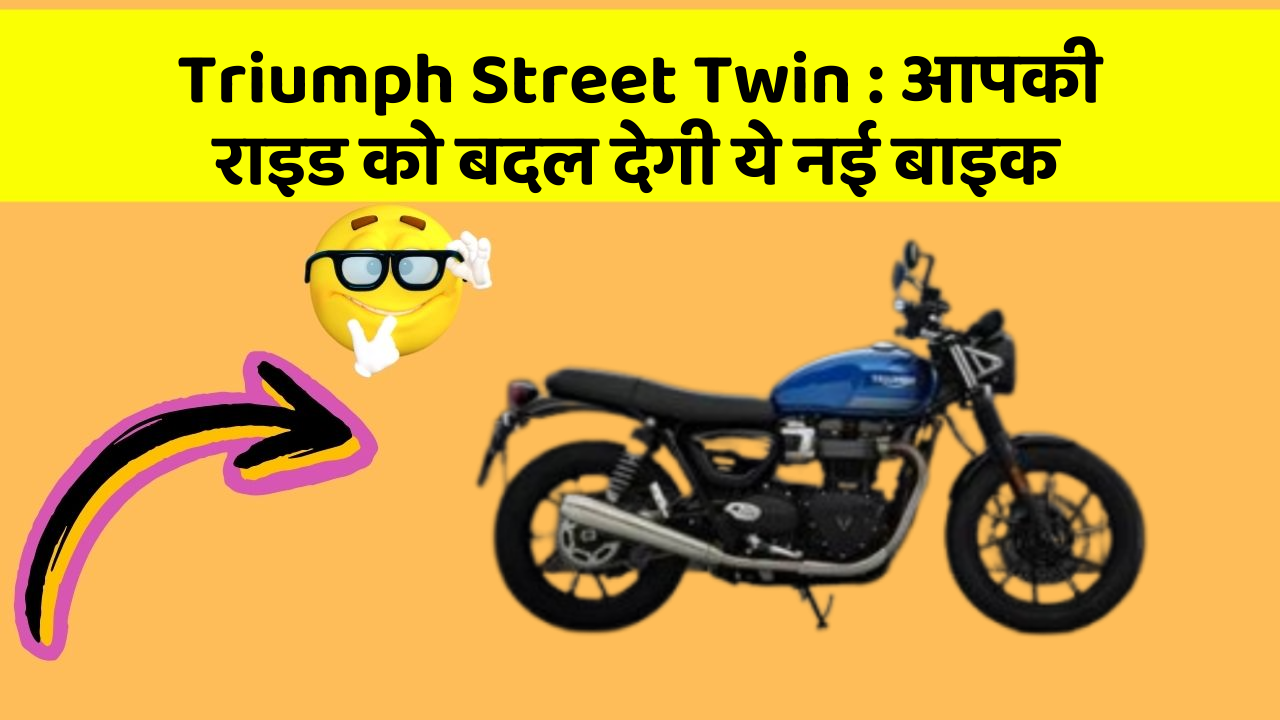 Triumph Street Twin : आपकी राइड को बदल देगी ये नई बाइक