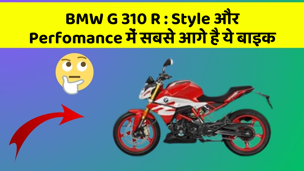BMW G 310 R: Style और Perfomance में सबसे आगे है ये बाइक