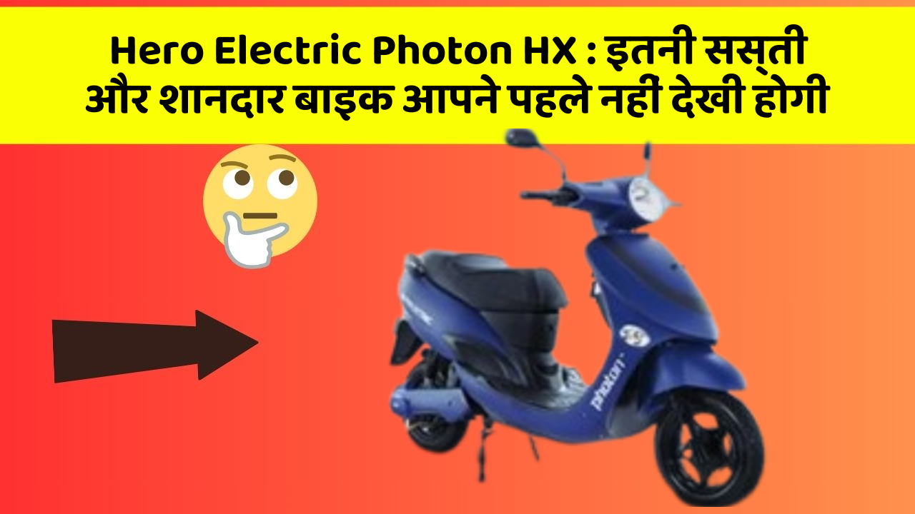 Hero Electric Photon HX: इतनी सस्ती और शानदार बाइक आपने पहले नहीं देखी होगी
