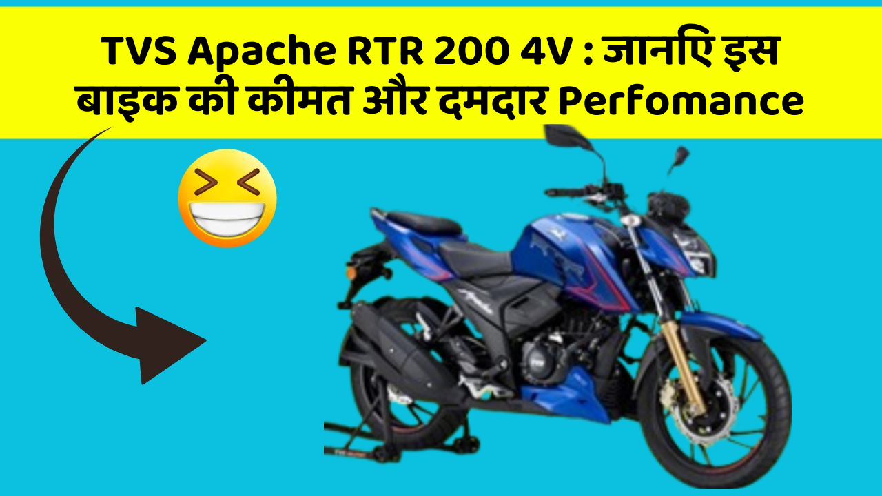 TVS Apache RTR 200 4V: जानिए इस बाइक की कीमत और दमदार Perfomance