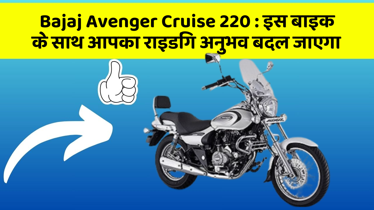 Bajaj Avenger Cruise 220: इस बाइक के साथ आपका राइडिंग अनुभव बदल जाएगा