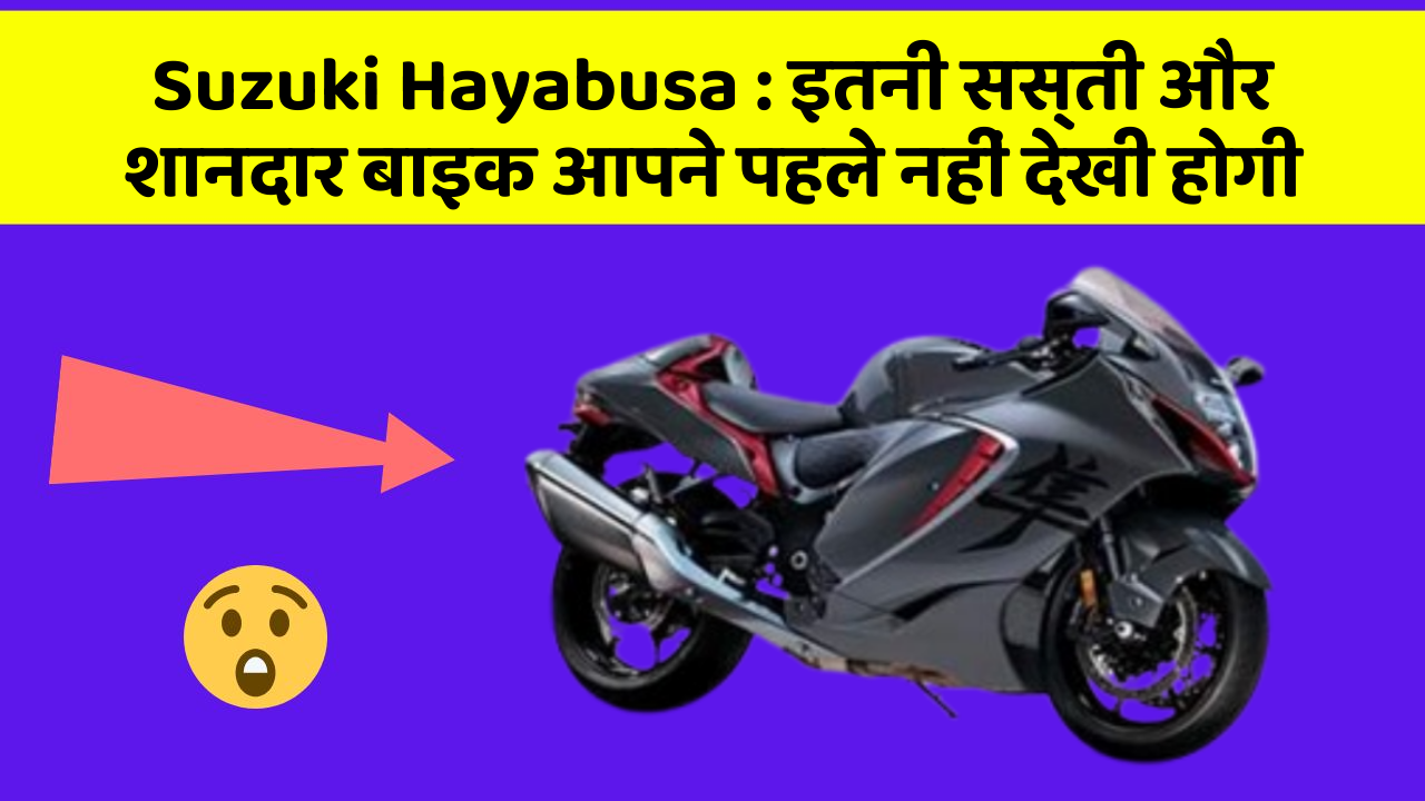 Suzuki Hayabusa : इतनी सस्ती और शानदार बाइक आपने पहले नहीं देखी होगी