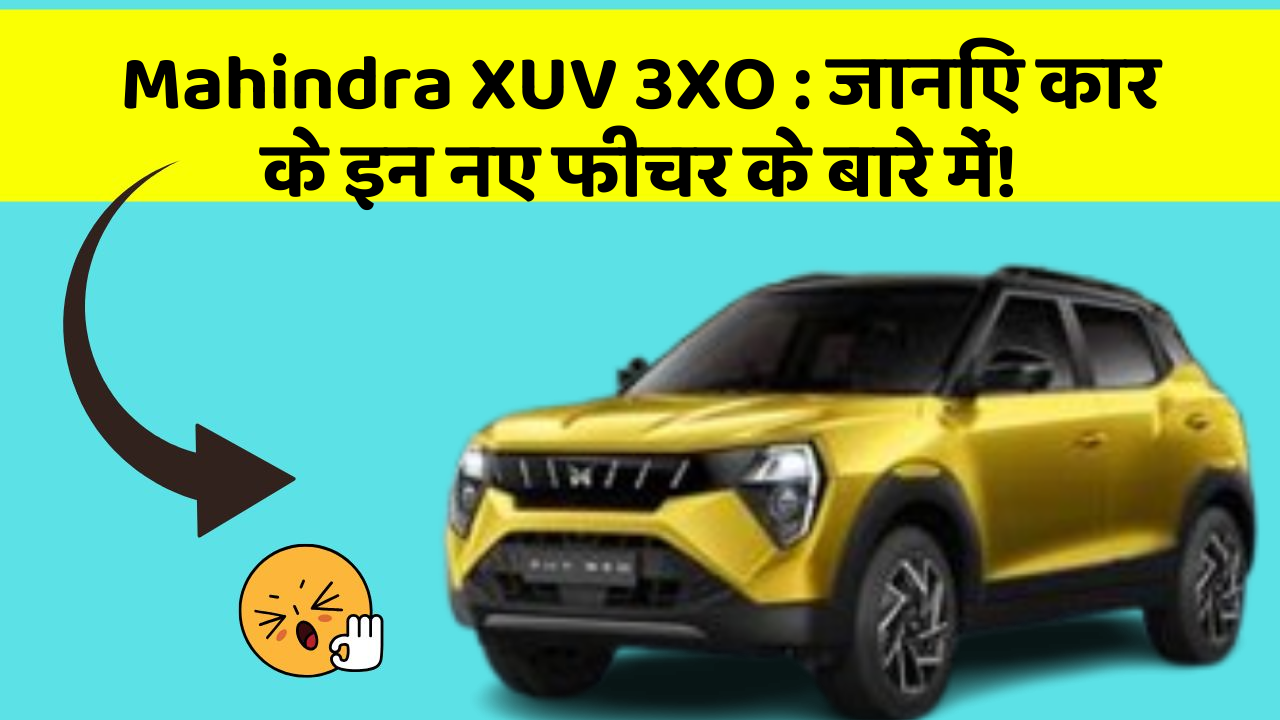 Mahindra XUV 3XO : जानिए कार के इन नए फीचर के बारे में!
