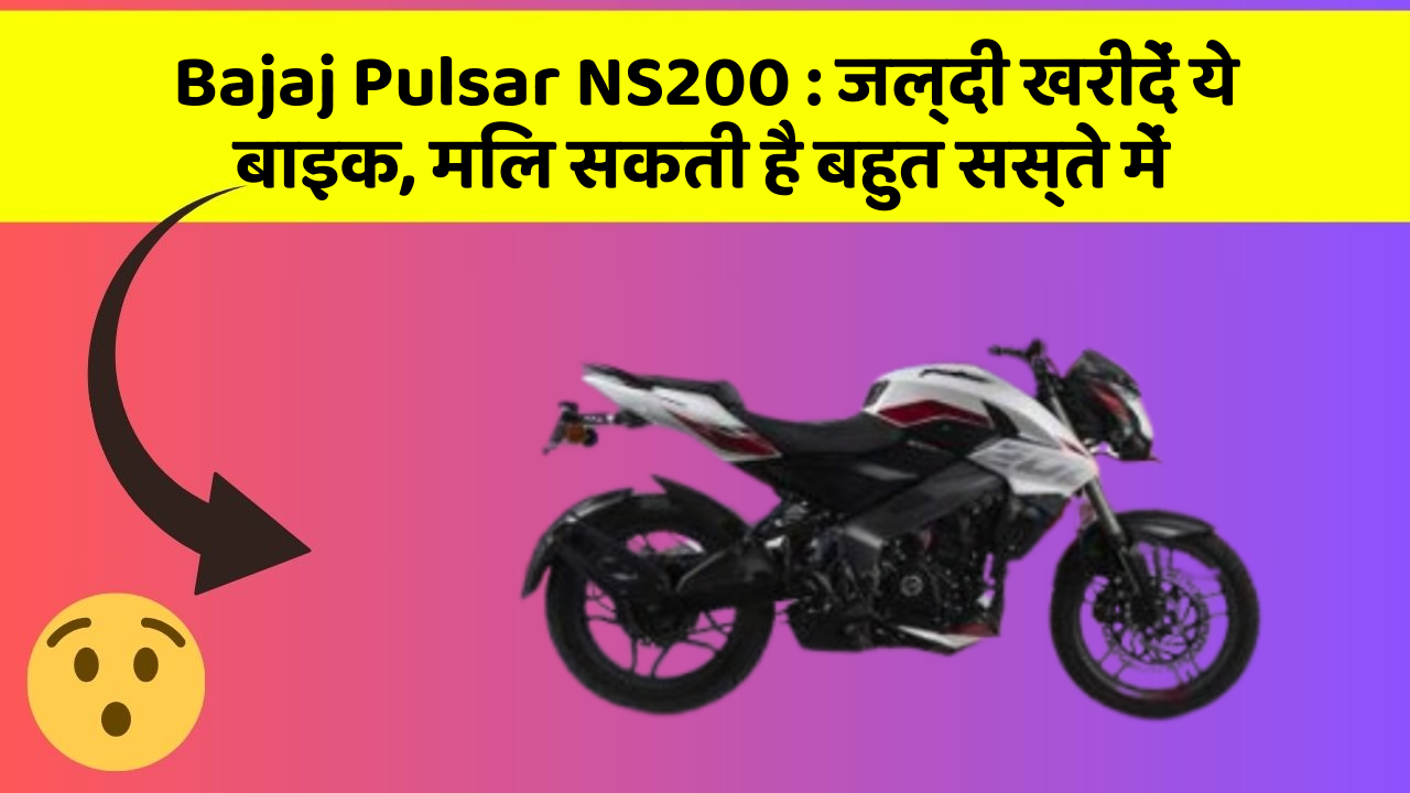 Bajaj Pulsar NS200: जल्दी खरीदें ये बाइक, मिल सकती है बहुत सस्ते में
