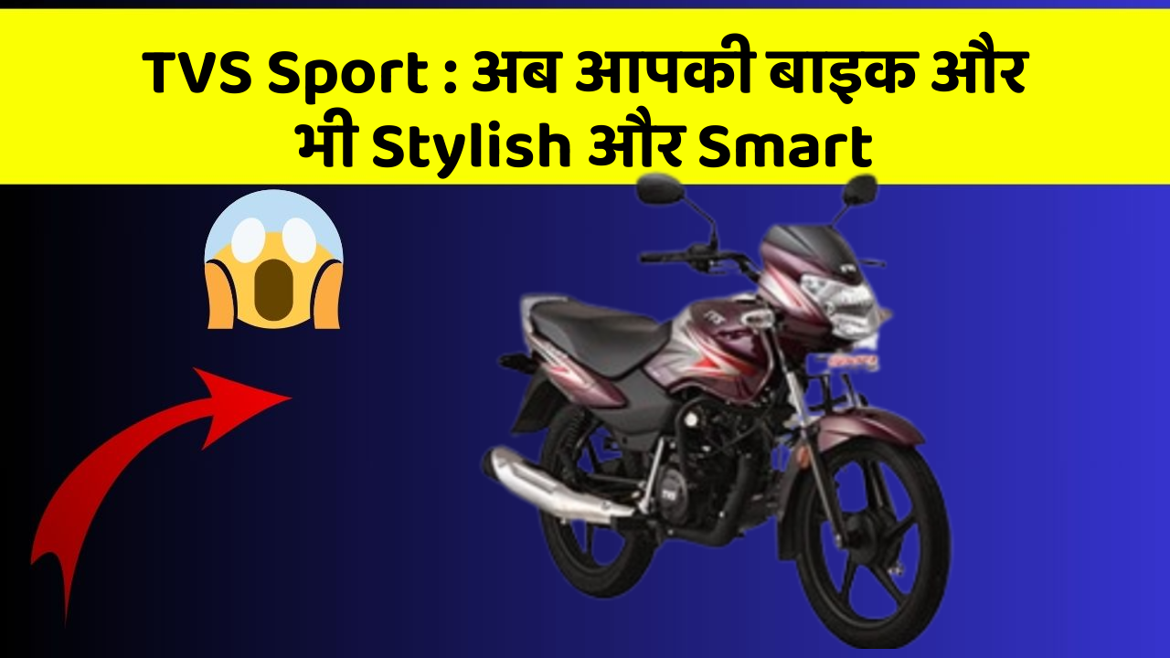 TVS Sport: अब आपकी बाइक और भी Stylish और Smart