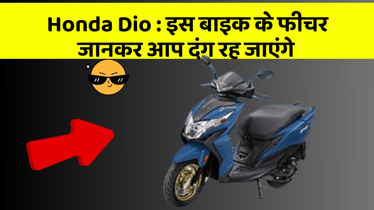 Honda Dio: इस बाइक के फीचर जानकर आप दंग रह जाएंगे