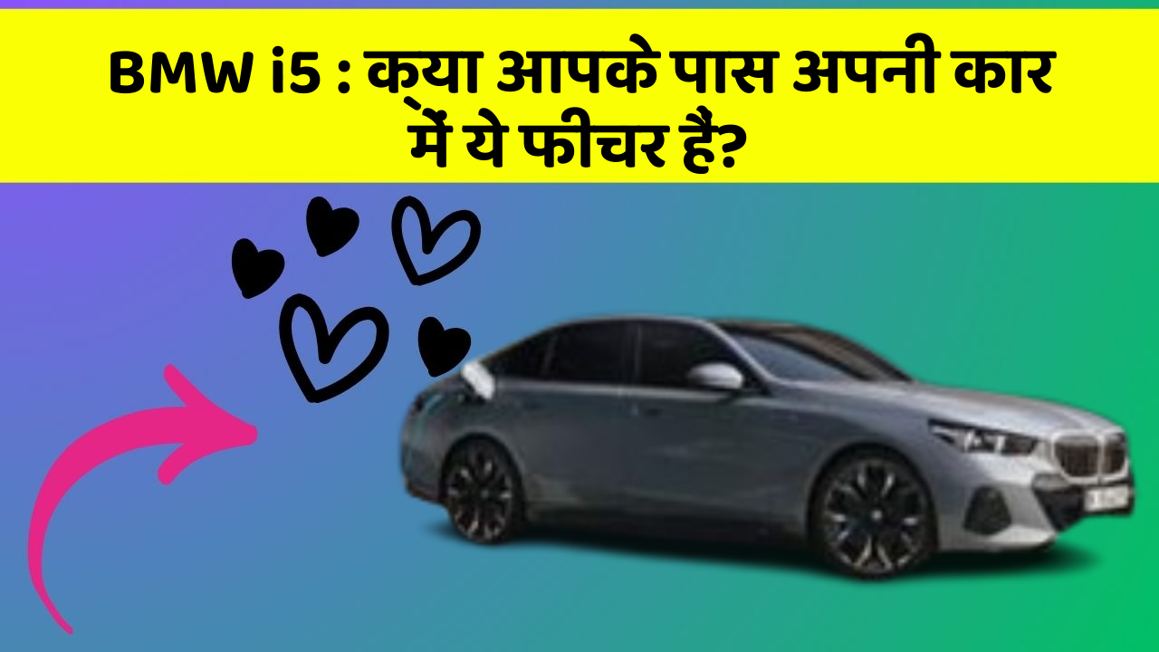 BMW i5: क्या आपके पास अपनी कार में ये फीचर हैं?