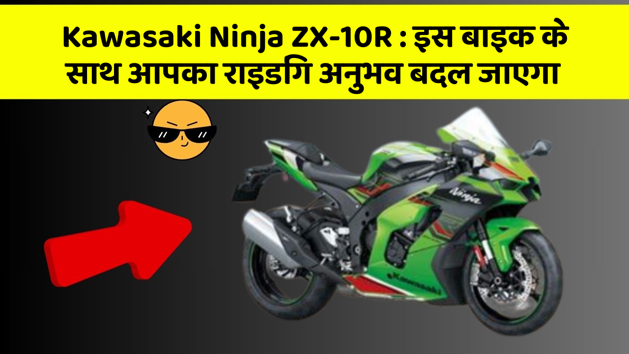 Kawasaki Ninja ZX-10R: इस बाइक के साथ आपका राइडिंग अनुभव बदल जाएगा