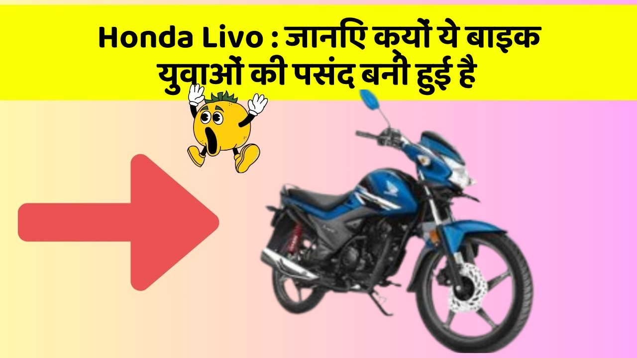 Honda Livo: जानिए क्यों ये बाइक युवाओं की पसंद बनी हुई है