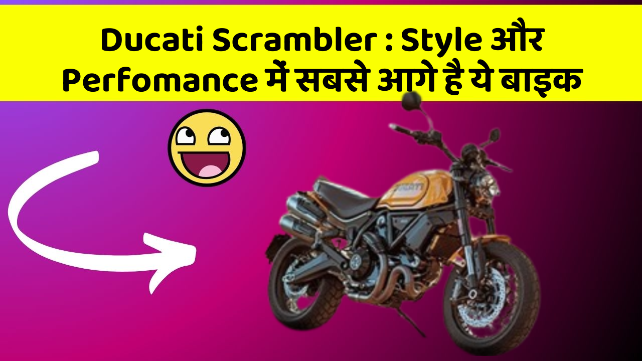 Ducati Scrambler: Style और Perfomance में सबसे आगे है ये बाइक