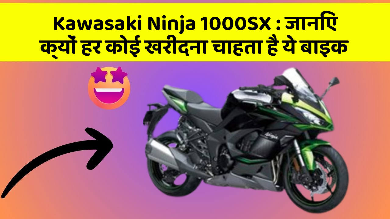 Kawasaki Ninja 1000SX: जानिए क्यों हर कोई खरीदना चाहता है ये बाइक