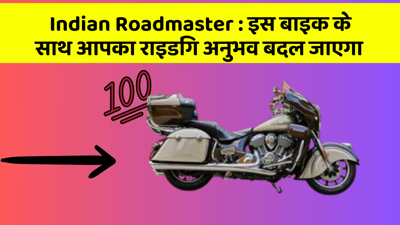 Indian Roadmaster: इस बाइक के साथ आपका राइडिंग अनुभव बदल जाएगा