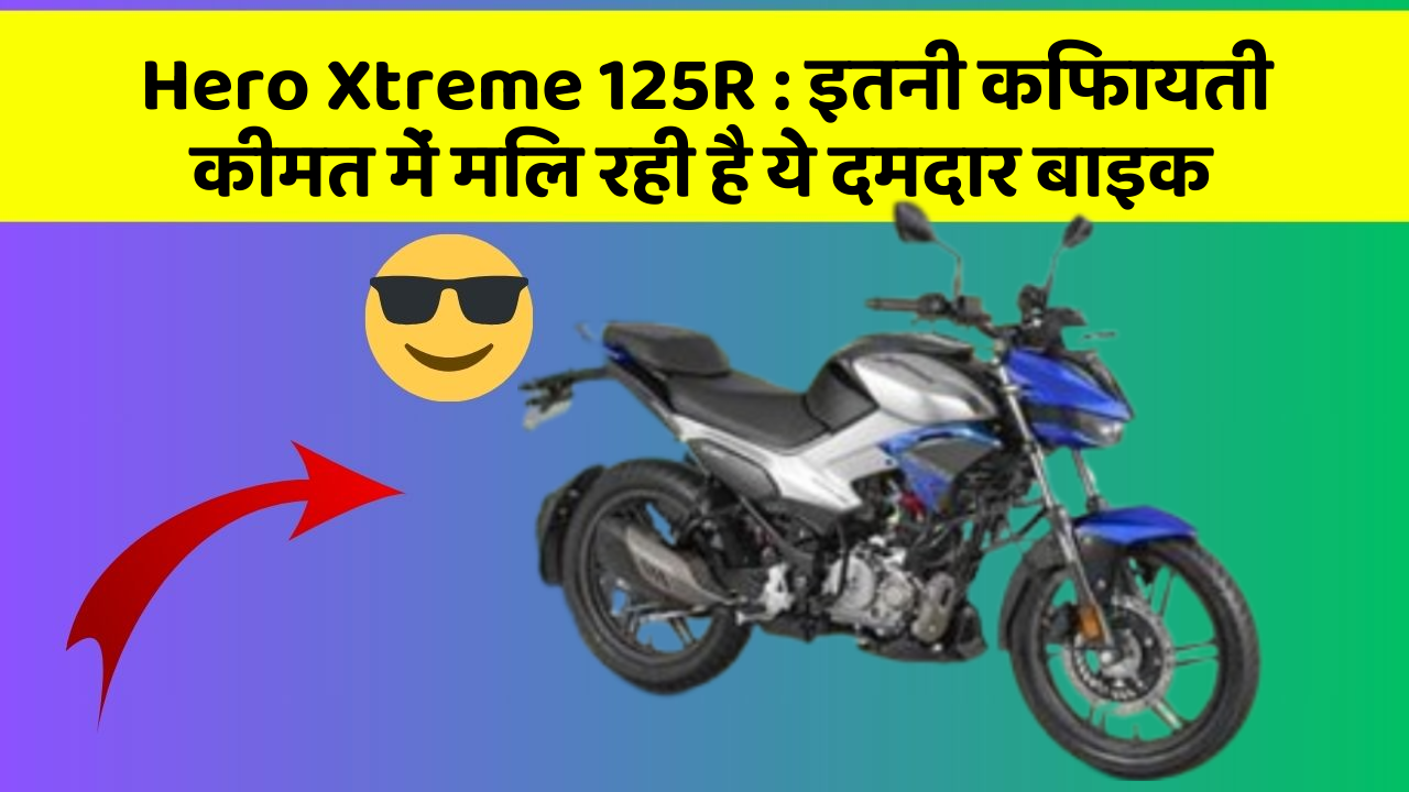 Hero Xtreme 125R: इतनी किफायती कीमत में मिल रही है ये दमदार बाइक