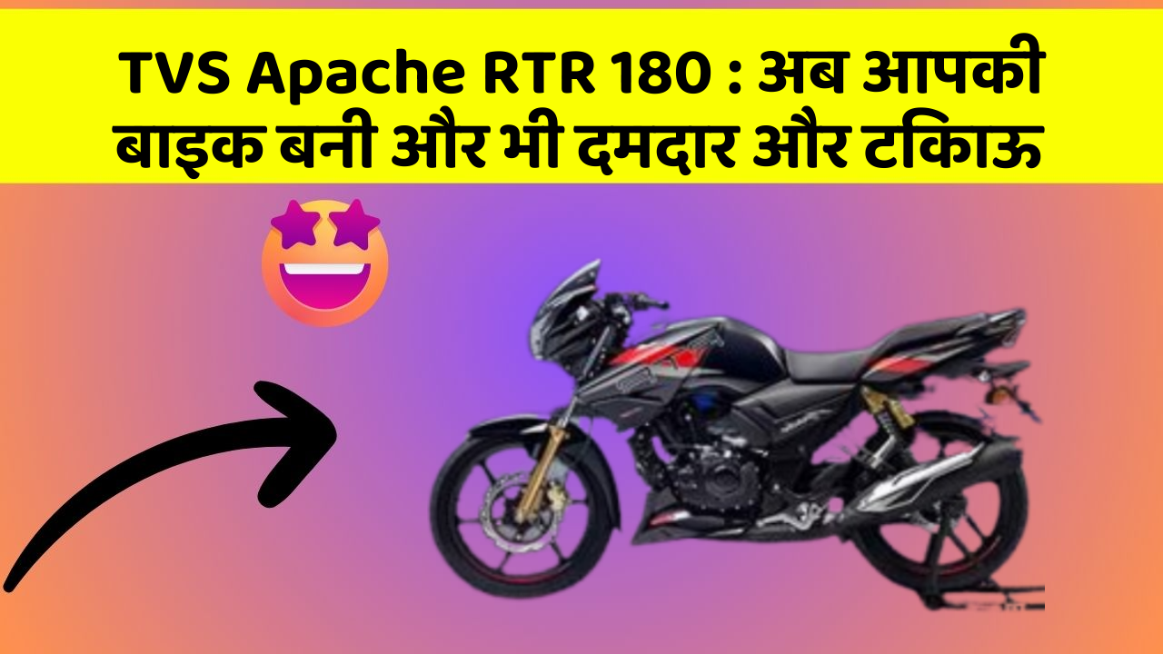 TVS Apache RTR 180 : अब आपकी बाइक बनी और भी दमदार और टिकाऊ