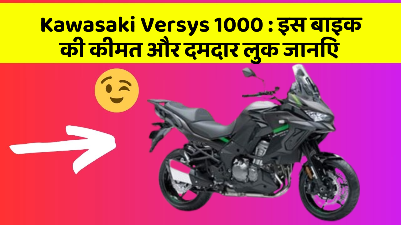 Kawasaki Versys 1000: इस बाइक की कीमत और दमदार लुक जानिए