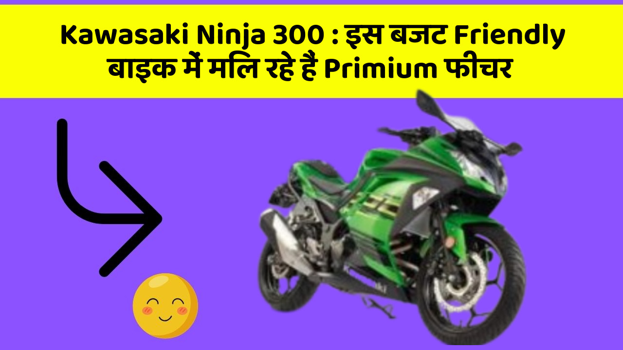Kawasaki Ninja 300: इस बजट Friendly बाइक में मिल रहे हैं Primium फीचर