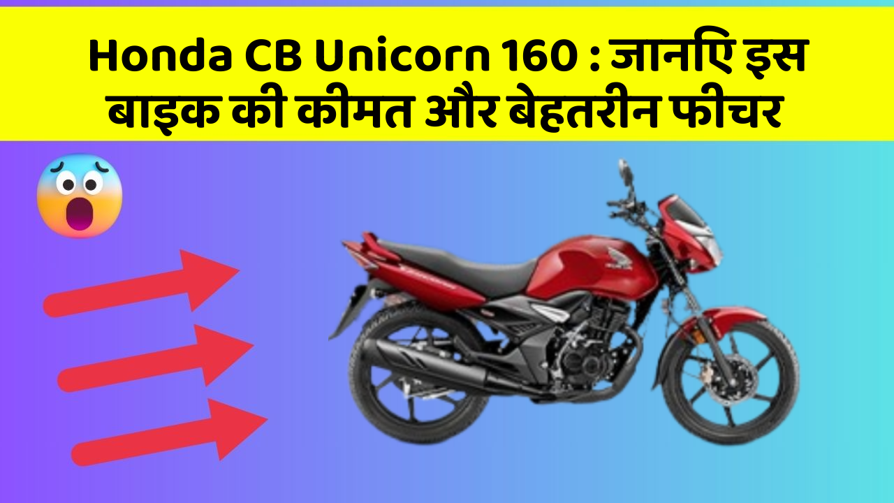 Honda CB Unicorn 160 : जानिए इस बाइक की कीमत और बेहतरीन फीचर