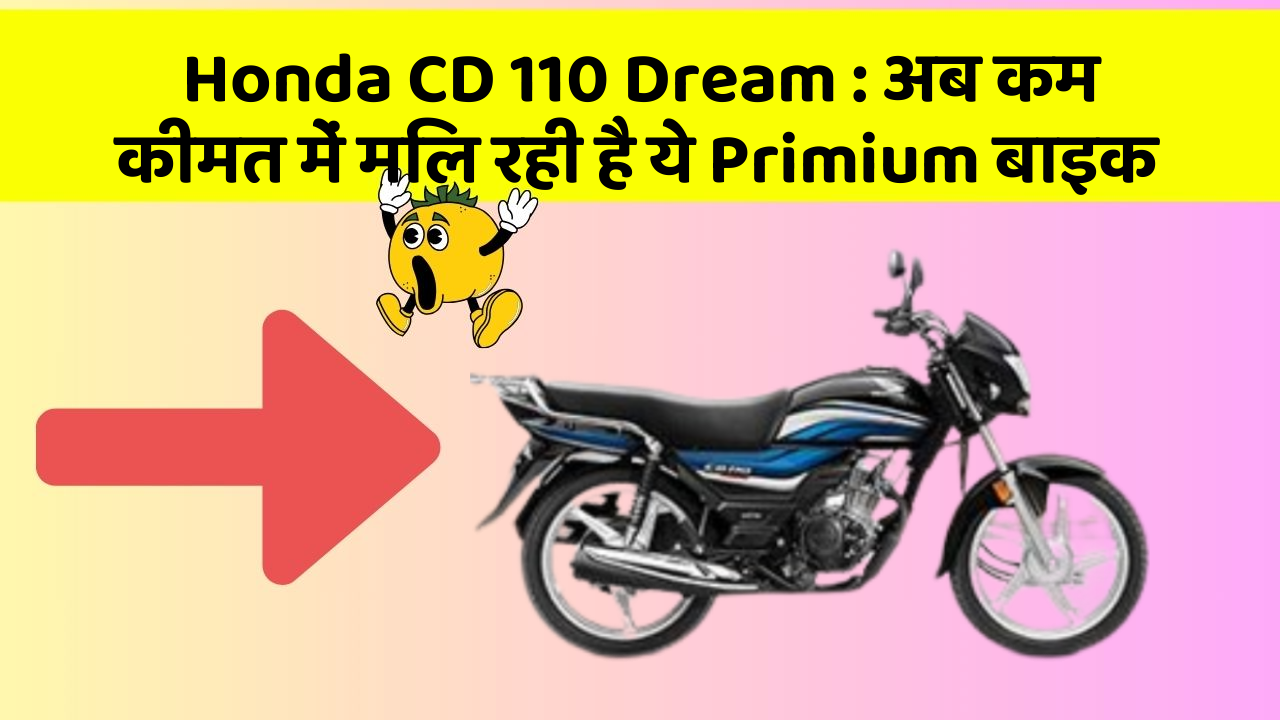 Honda CD 110 Dream: अब कम कीमत में मिल रही है ये Primium बाइक