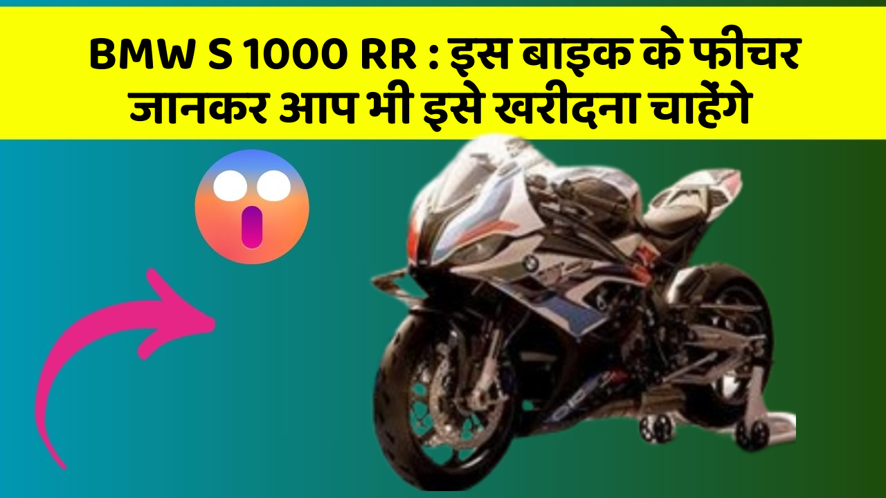 BMW S 1000 RR: इस बाइक के फीचर जानकर आप भी इसे खरीदना चाहेंगे