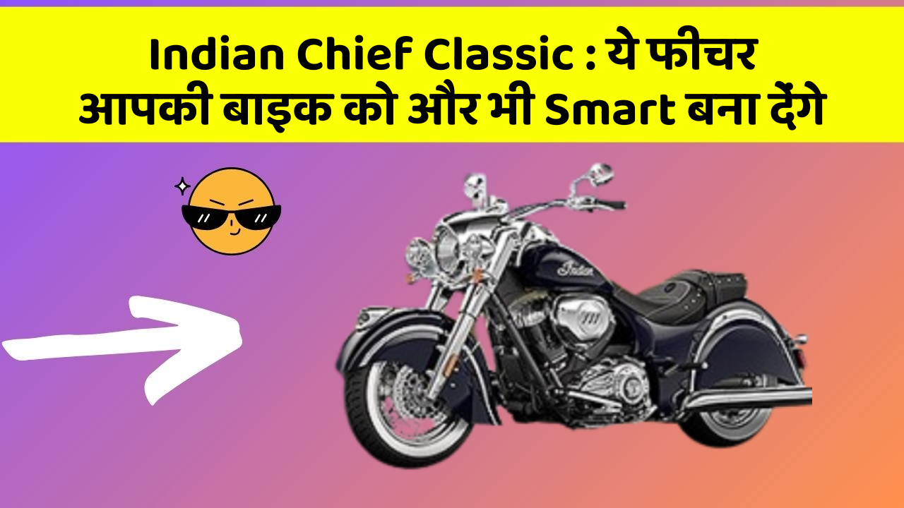 Indian Chief Classic: ये फीचर आपकी बाइक को और भी Smart बना देंगे